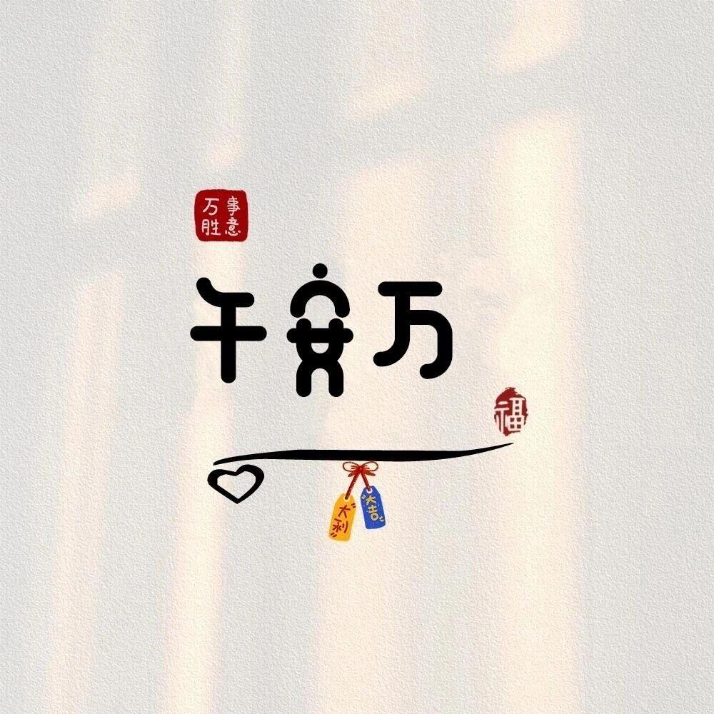 等等🍀