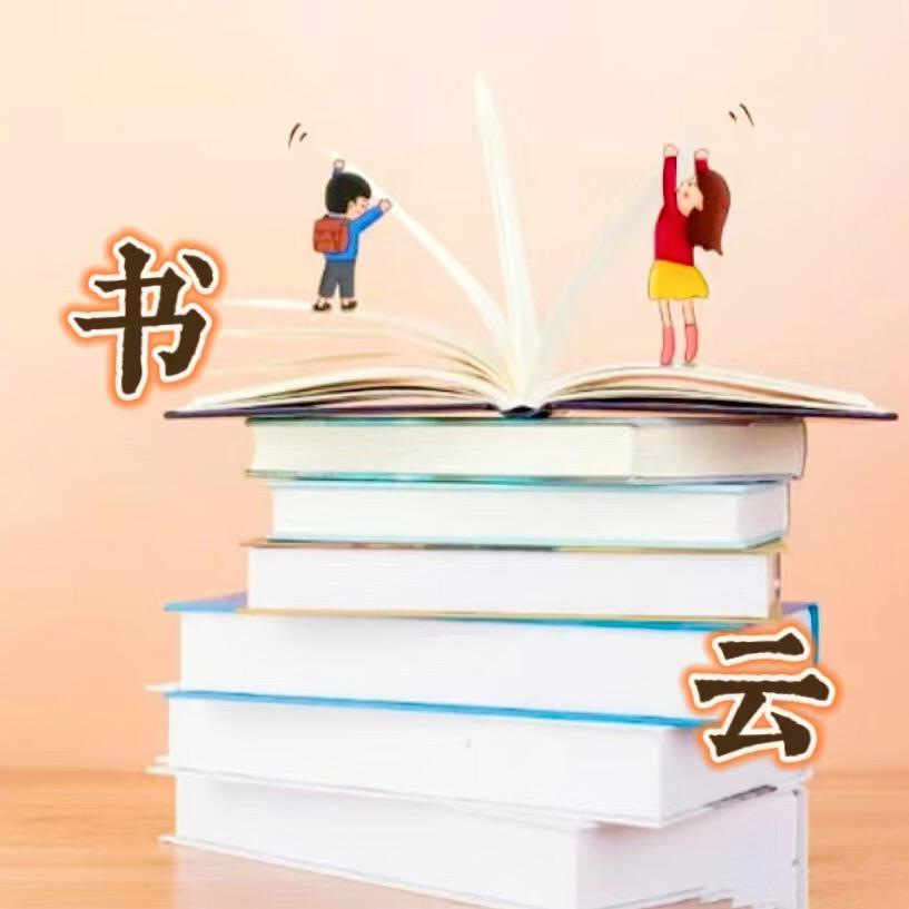 书云童书精选