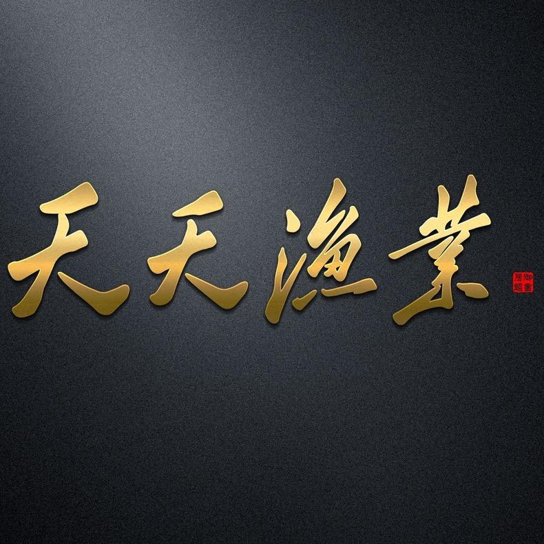 天天渔业（伊旗钓场）