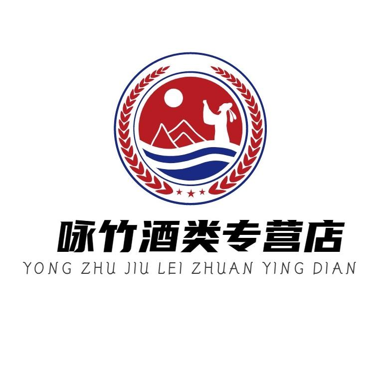 咏竹酒类专营店