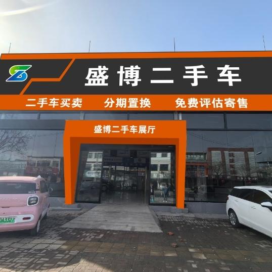 盛博二手车可欣