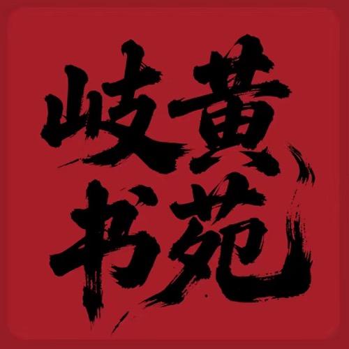 青炎书店