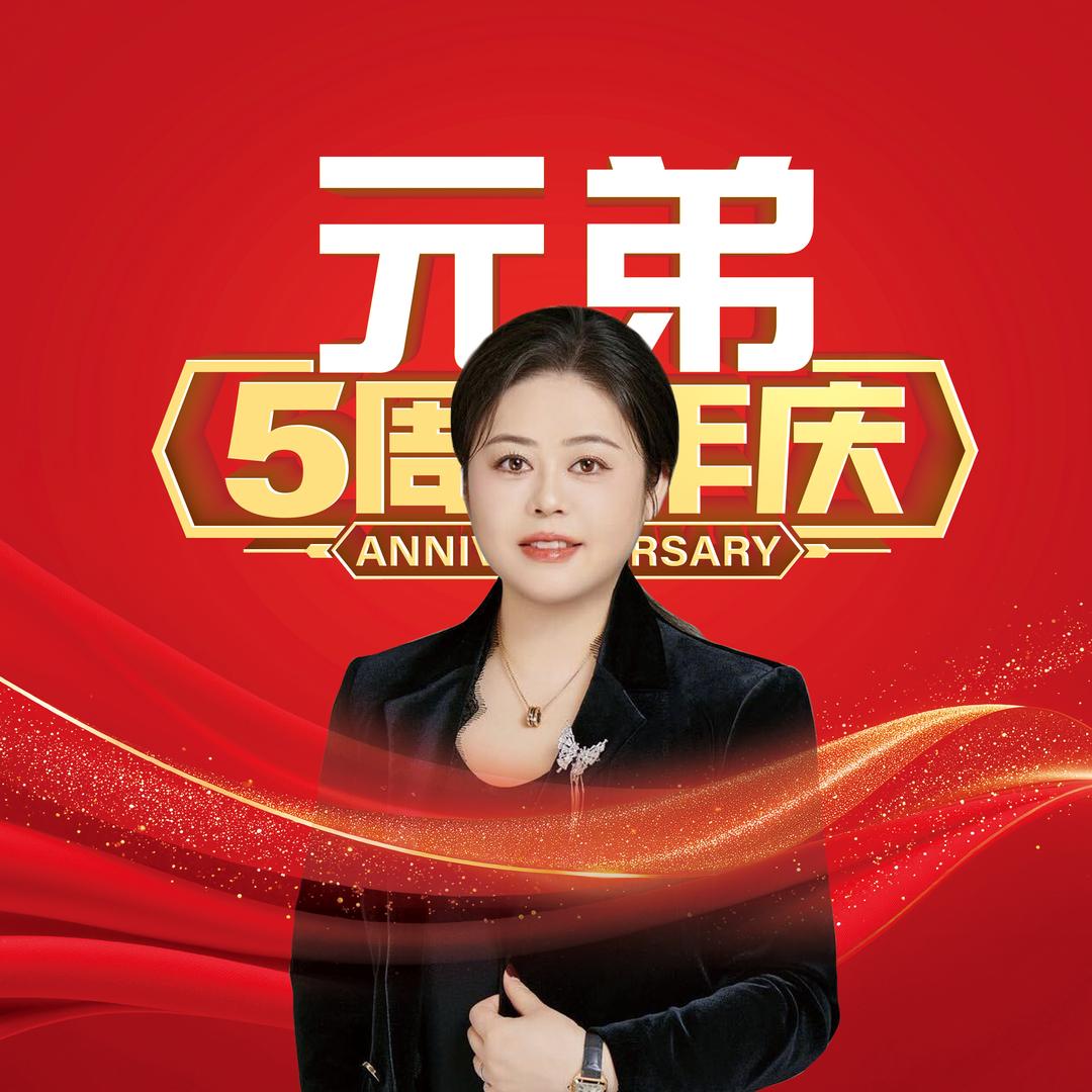 元弟包装•于姐