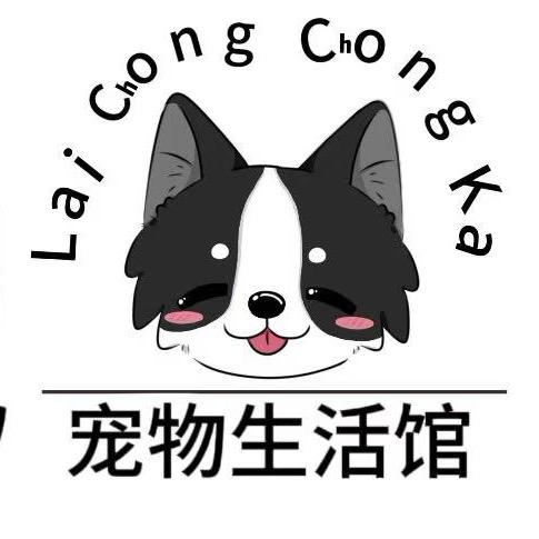 莱宠宠物生活馆