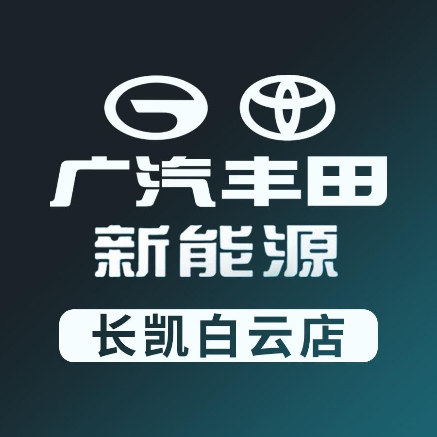 广汽丰田长凯白云店新能源中心