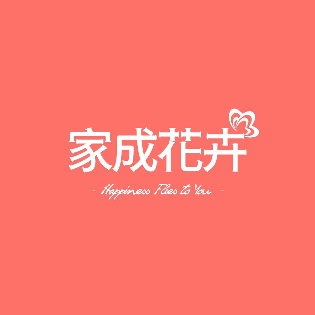 家成花卉源头基地