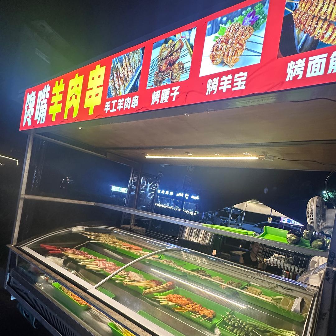 馋嘴羊肉串