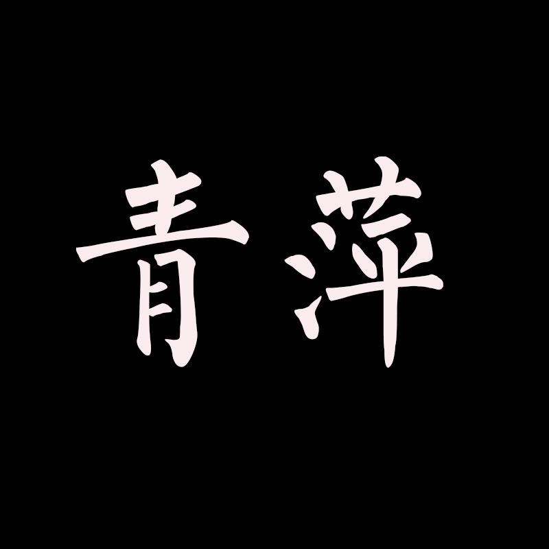 青萍好名