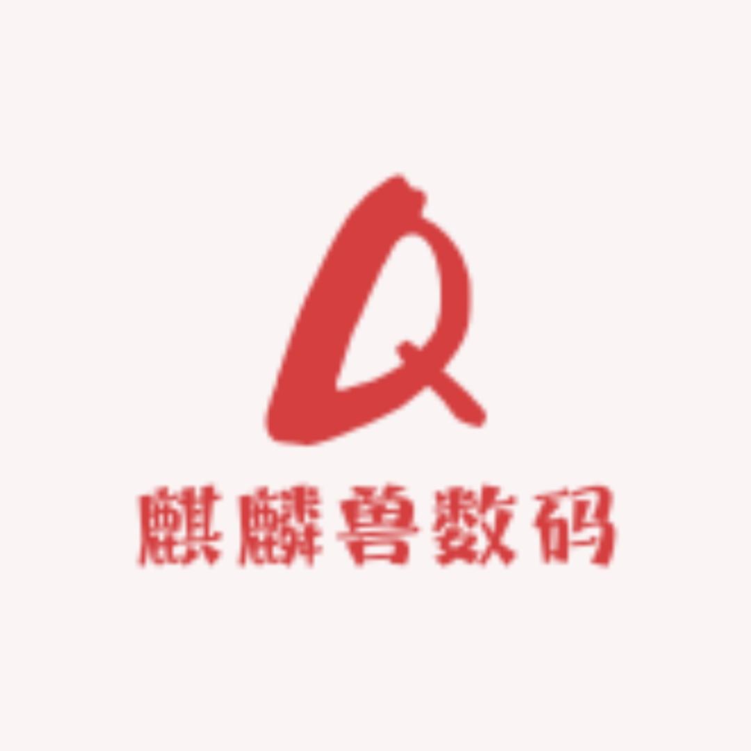 麒麟兽数码