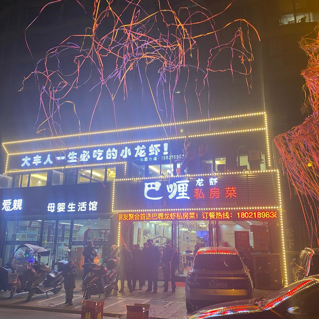 巴喱龙虾·四季土菜