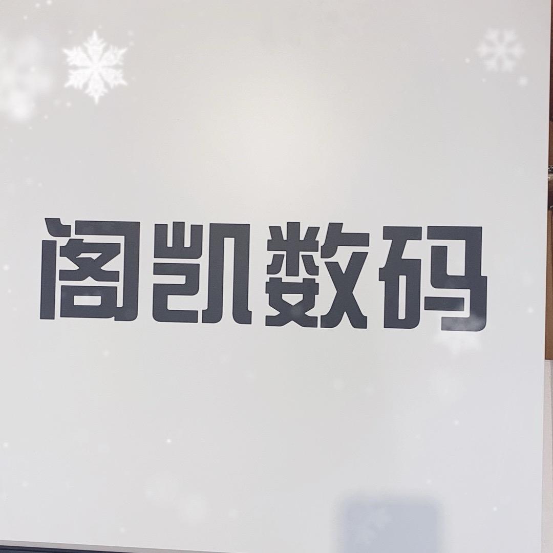 阁凯数码