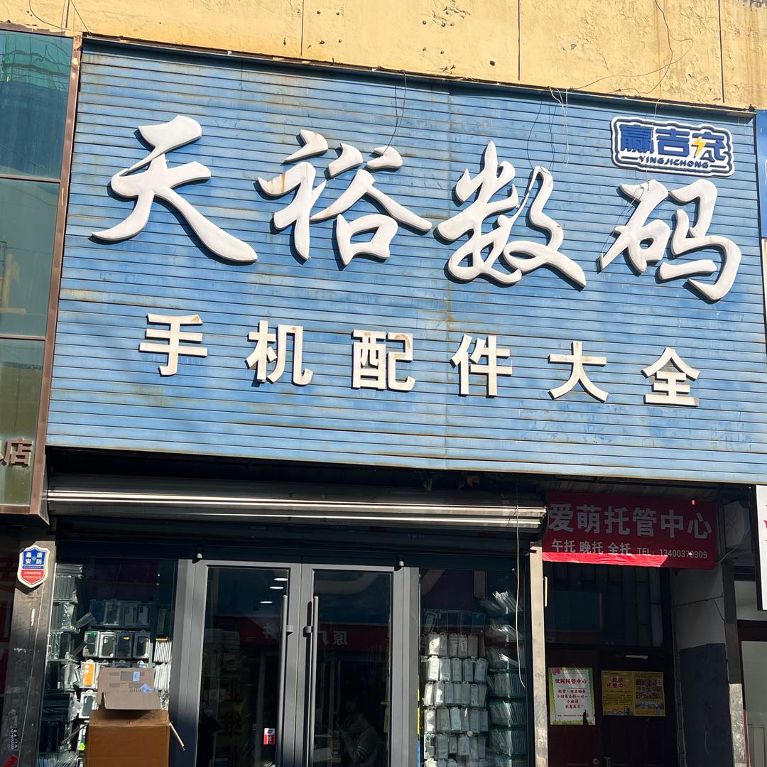 保定 天裕数码手机配件批发