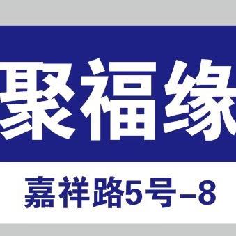 聚福缘啤酒屋