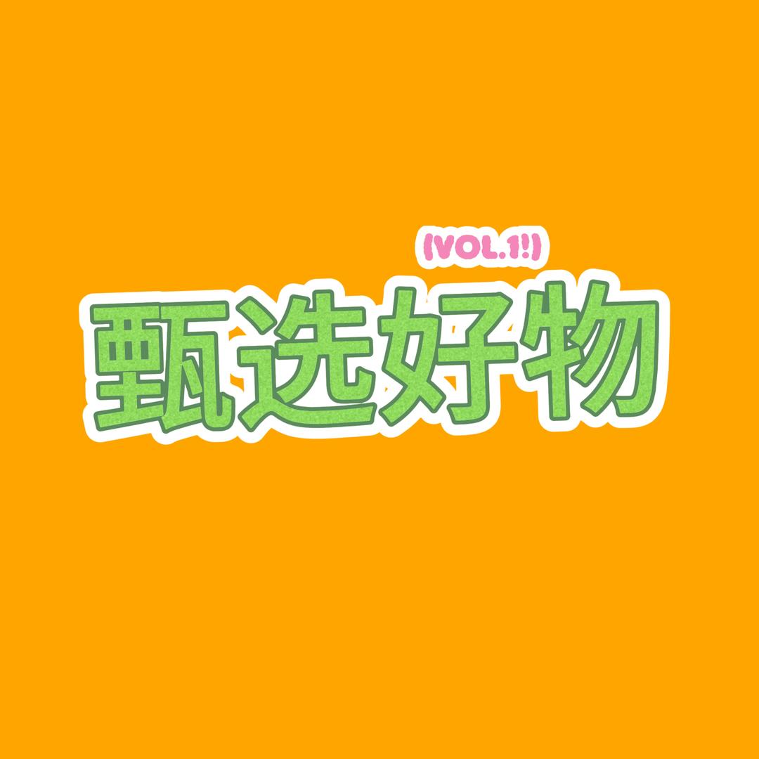兰和甄选