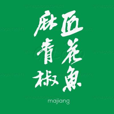 麻匠青花椒鱼(新都店)