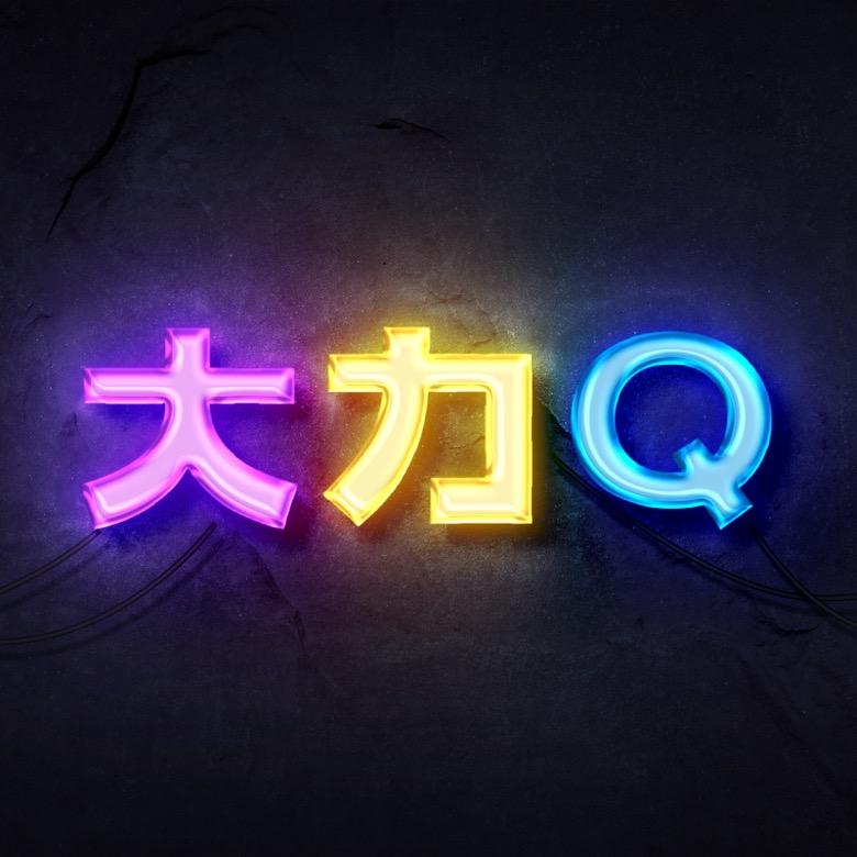 大力Q1