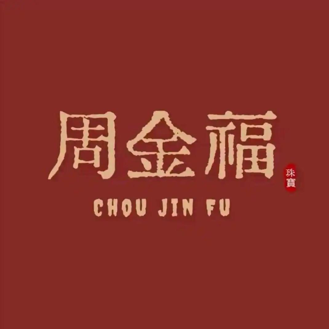 周金褔珠宝