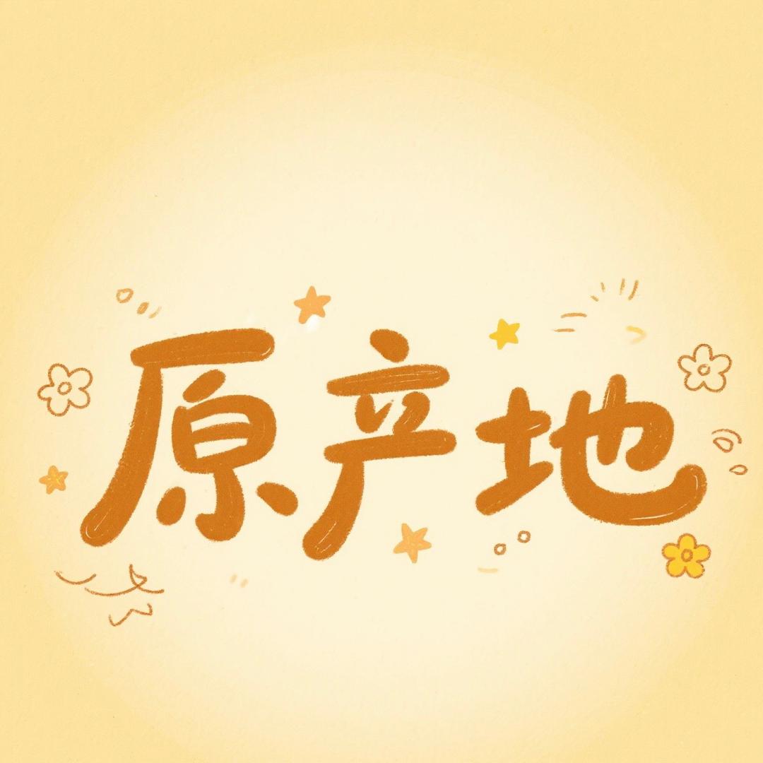 原产地