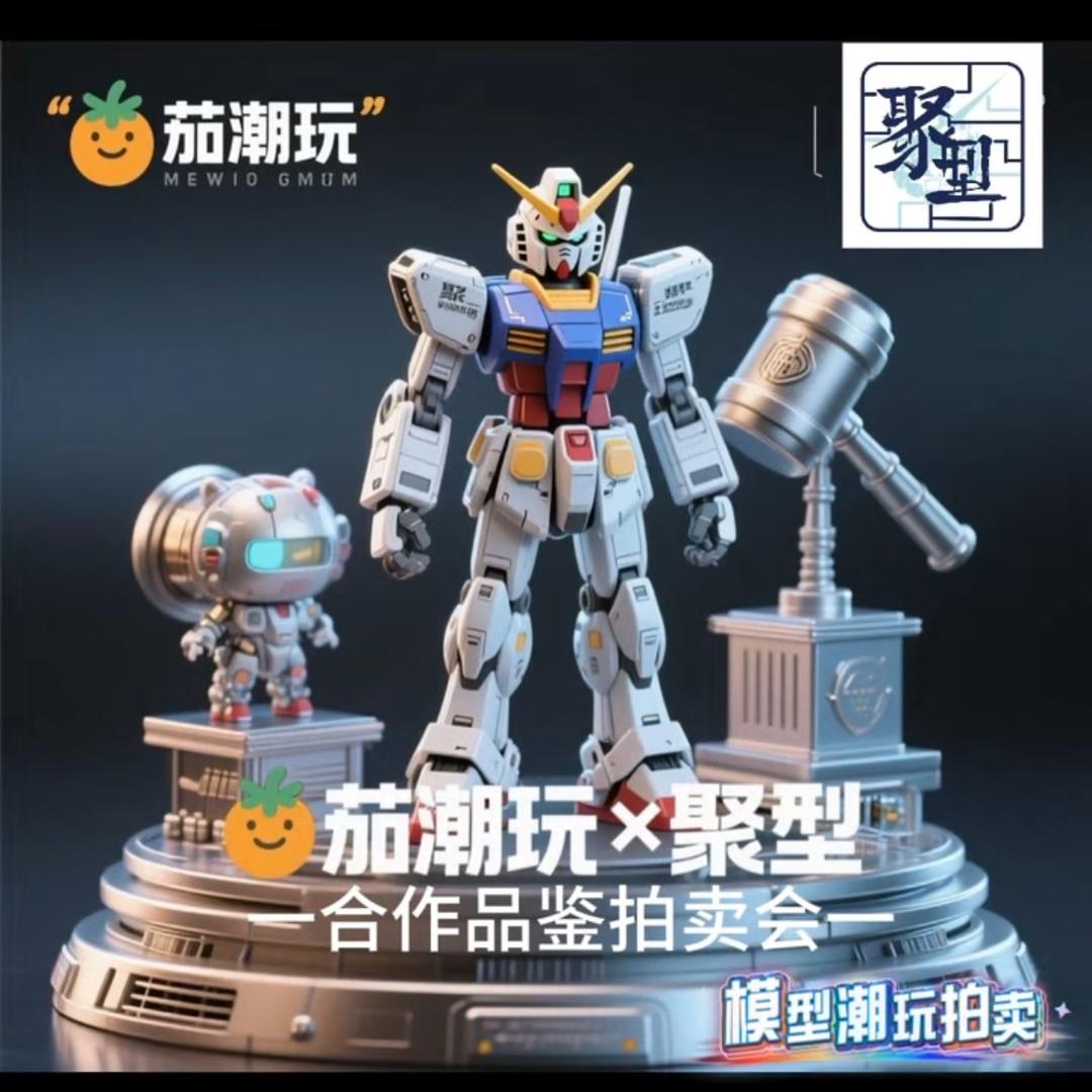 番茄潮玩&聚型拍卖会