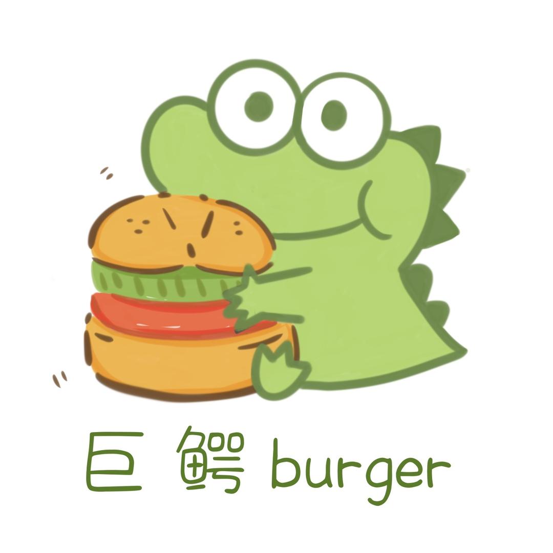巨鳄 burger 🍔(拼命版)
