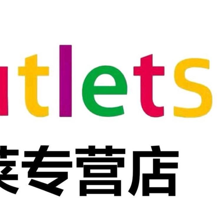 万象城奥莱莱大牌
