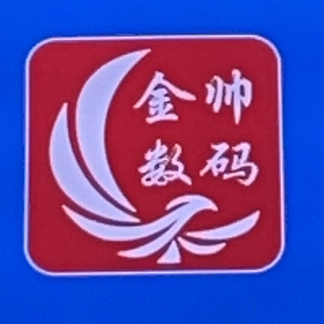 百花街金帅数码