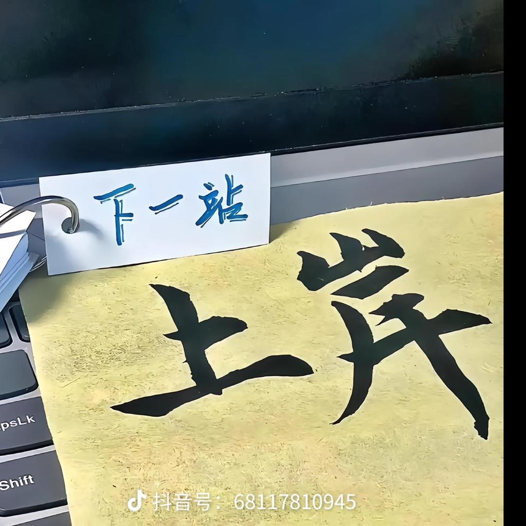 啊建