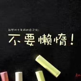 及时行乐。