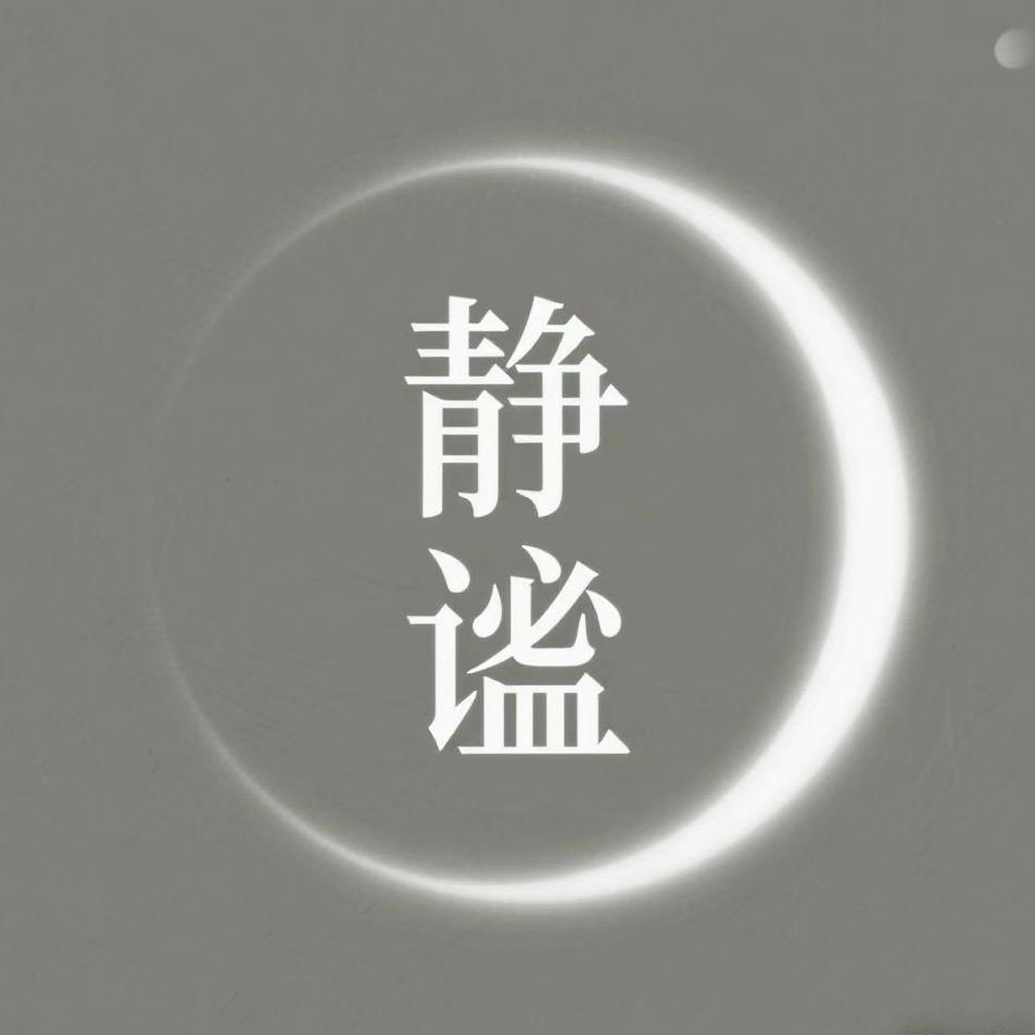 一方.静谧.