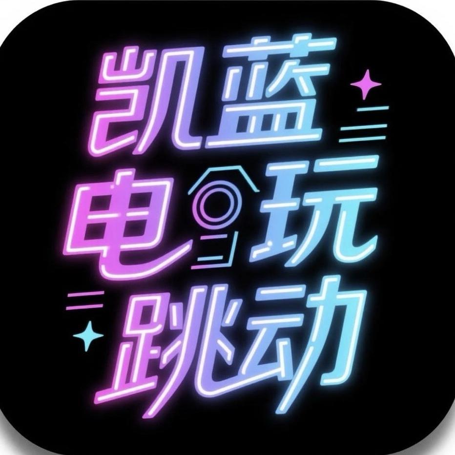 凯蓝电玩跳动