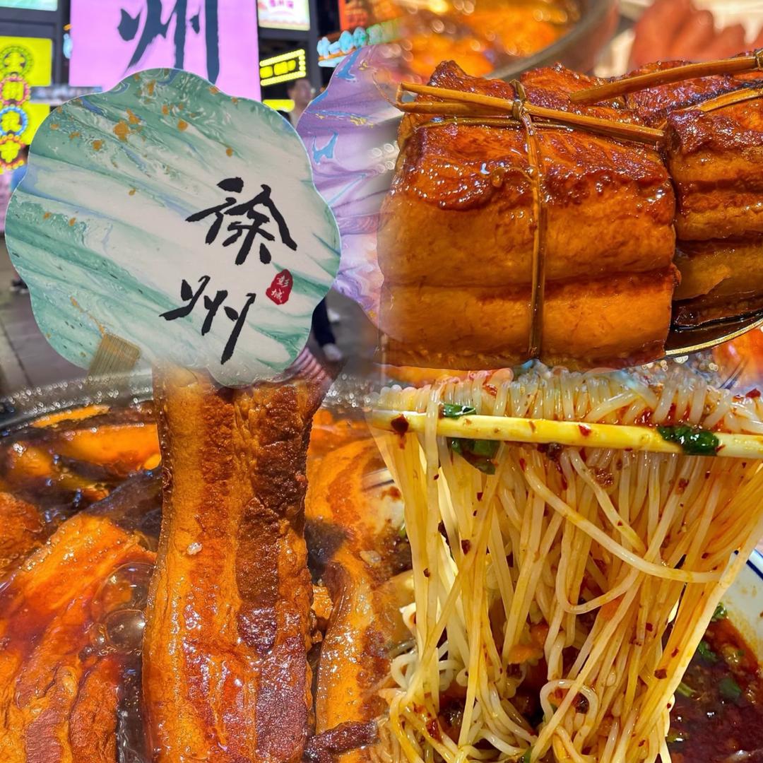 徐州米线·把子肉