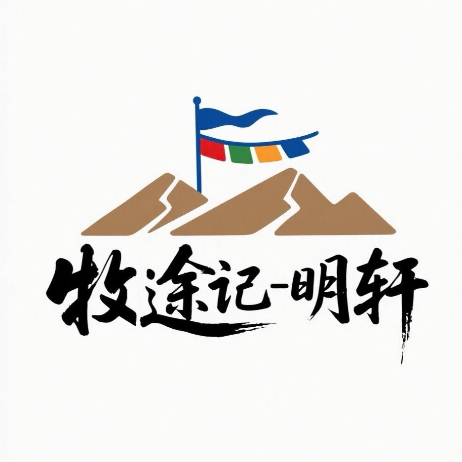 牧途记-明轩