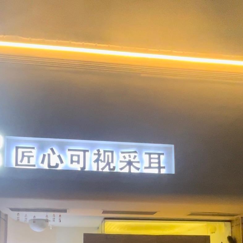 匠心可视采耳—碧桂园