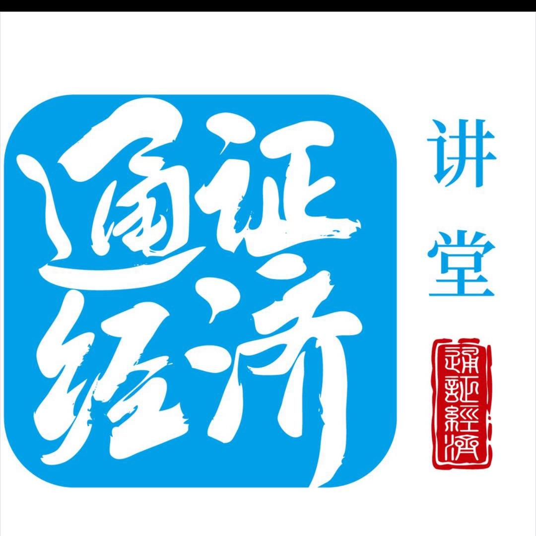 通政经济讲堂