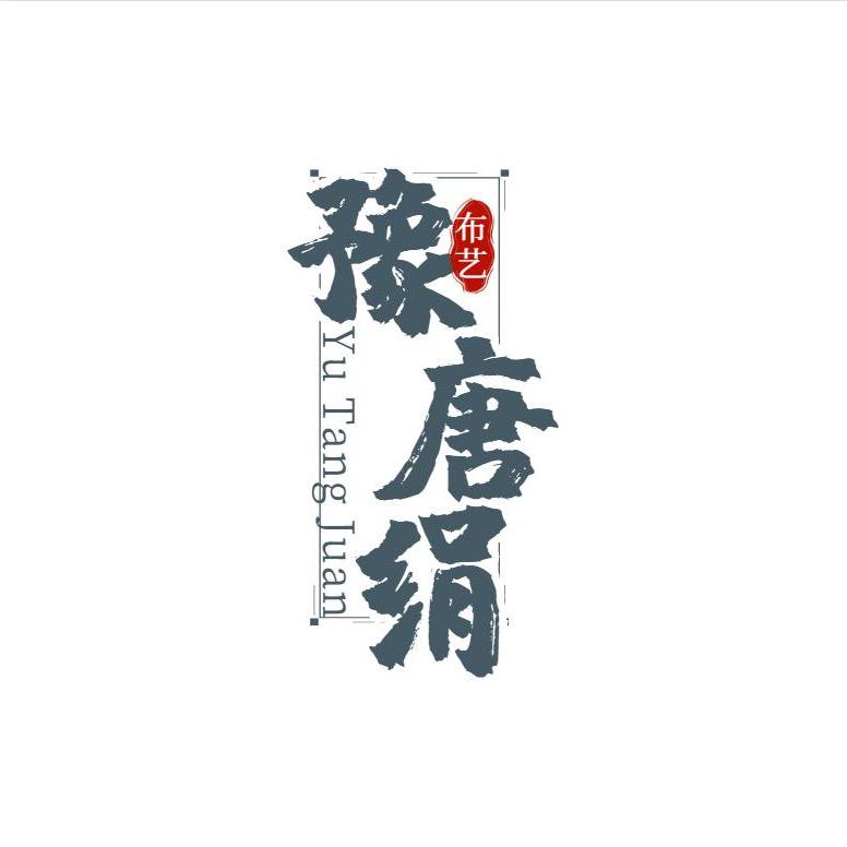 豫唐绢家居用品旗舰店
