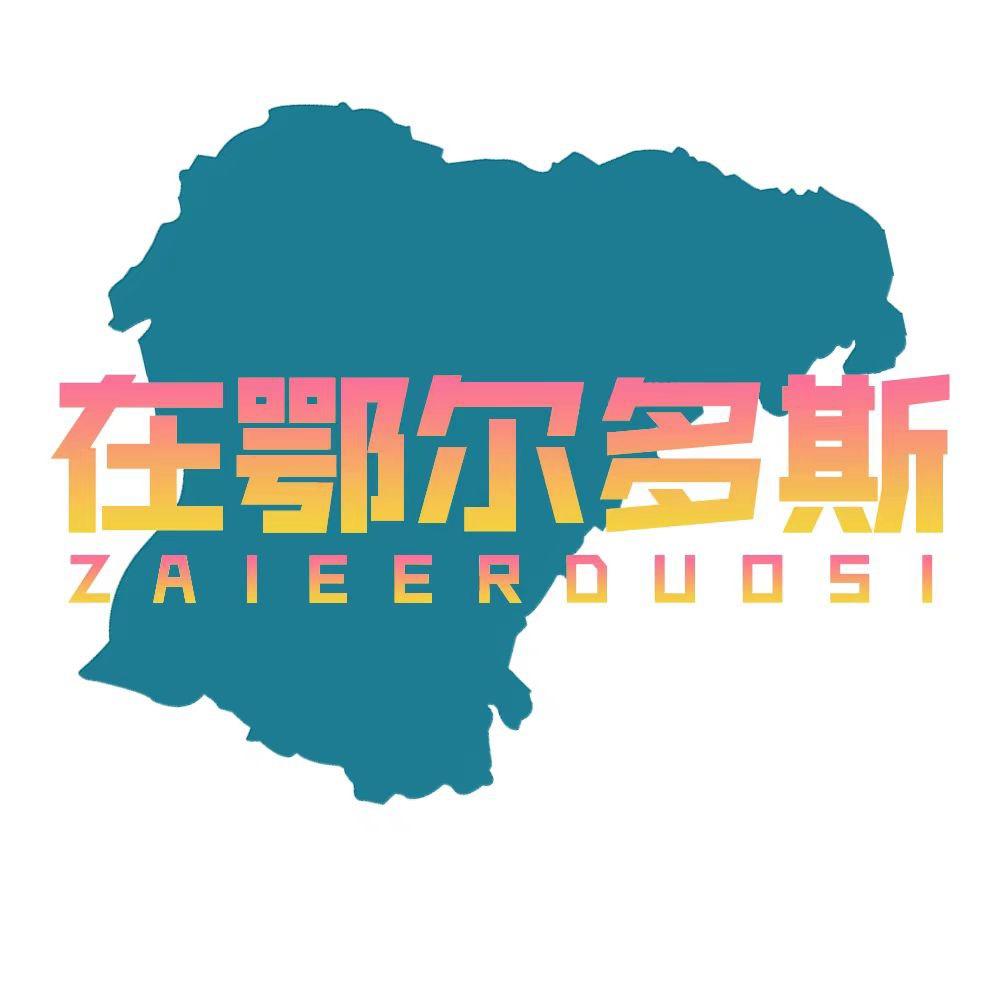 在鄂尔多斯