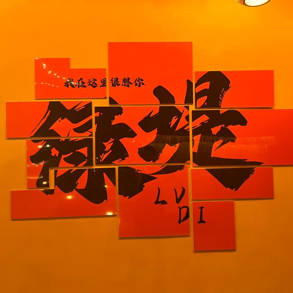 绿堤小院·⛺️营地
