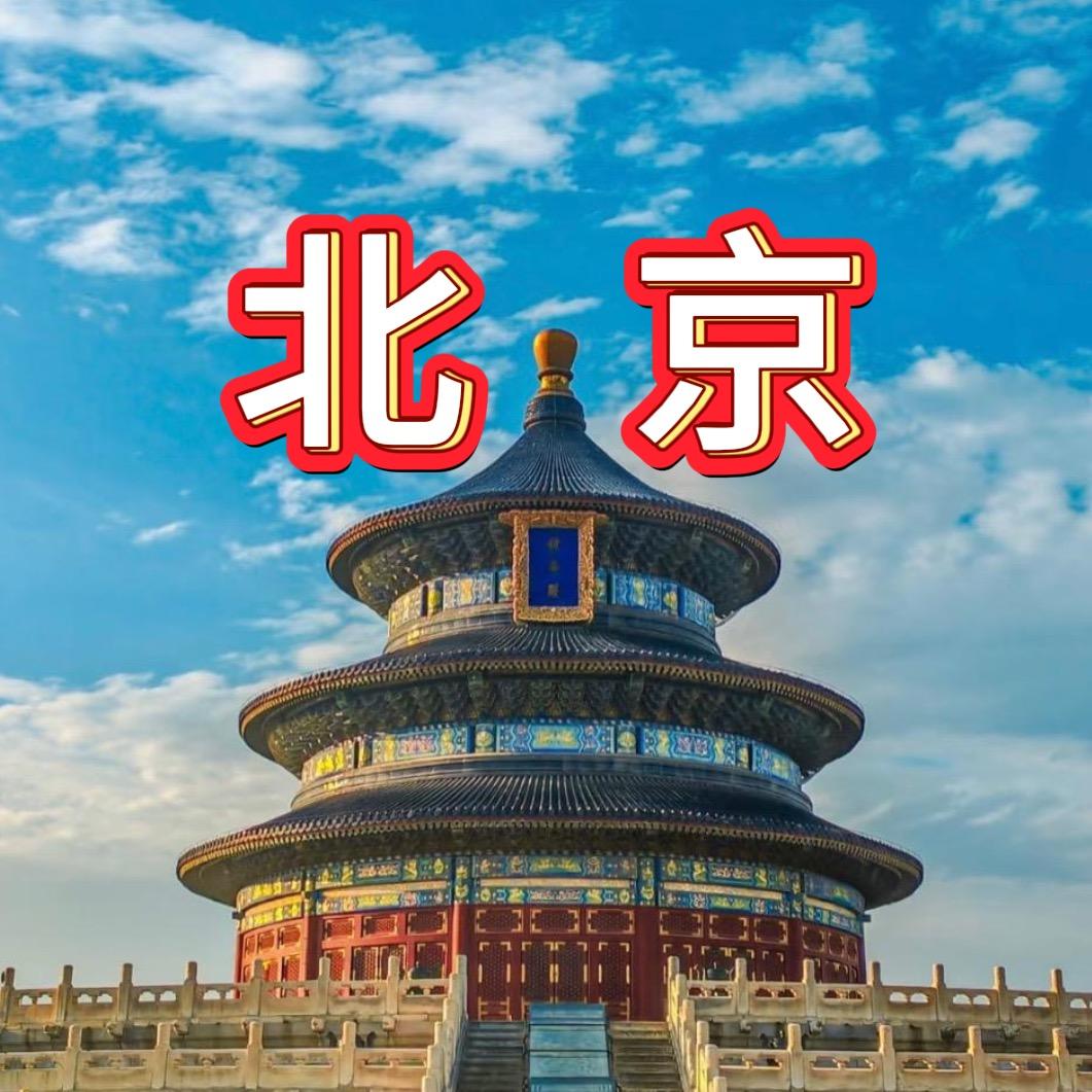 北京结伴游【纯玩】