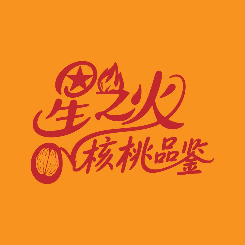 星之火核桃小铺
