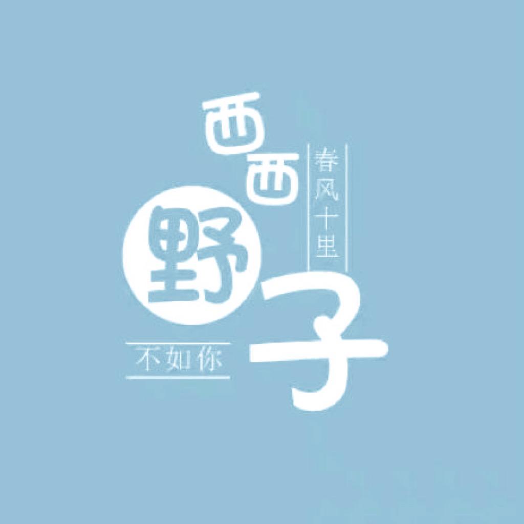 泸州『西西&野子』女装