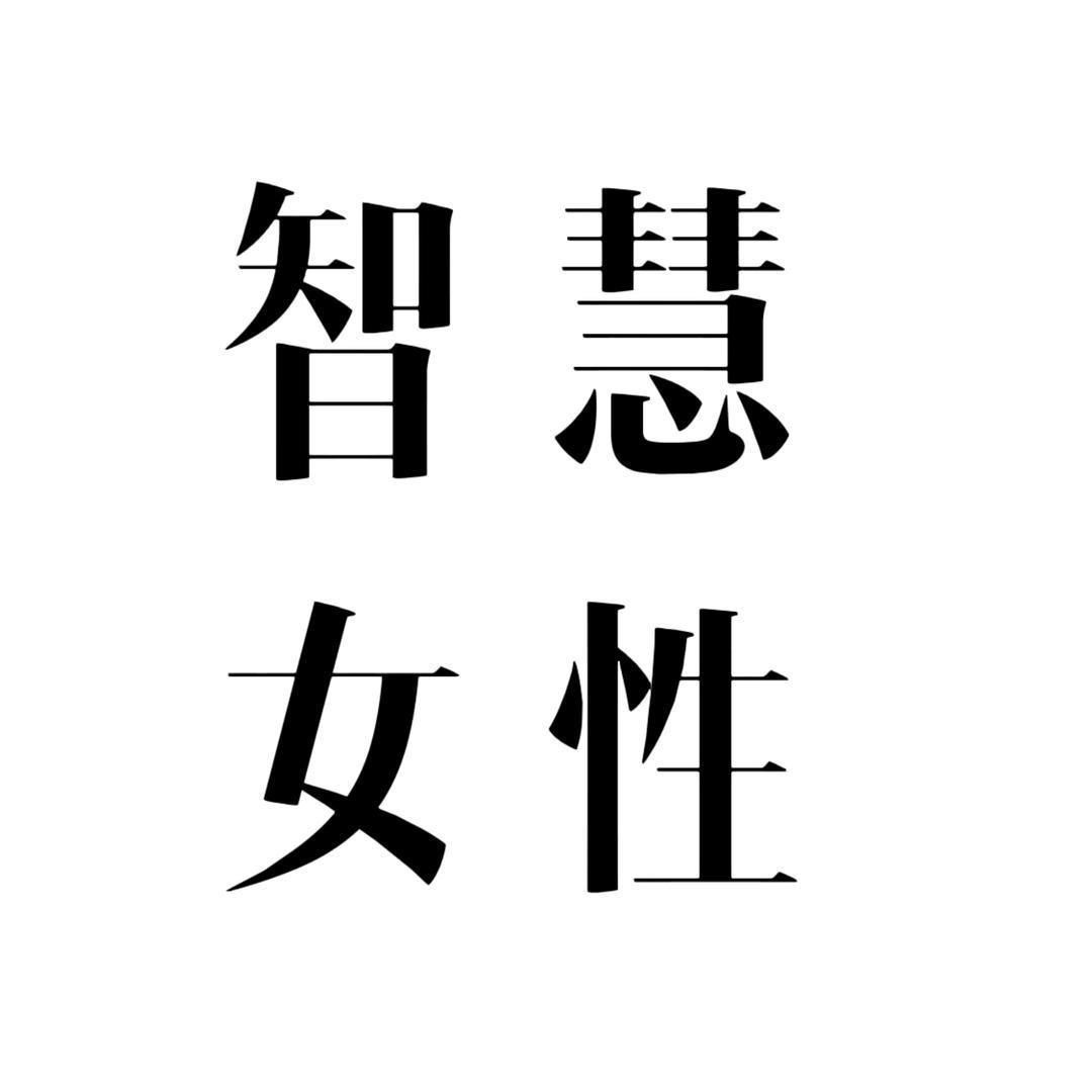 智慧女性