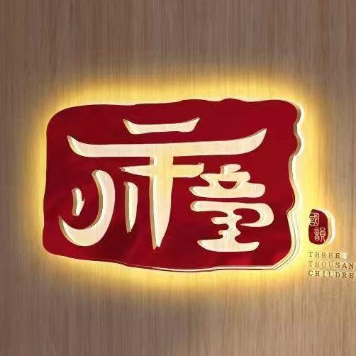 三千小童