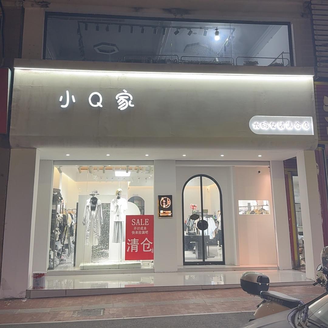 小Q家大码女装1号店