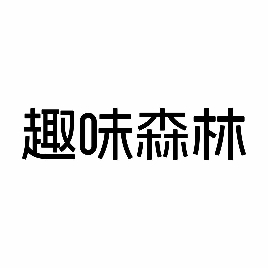 趣味森林