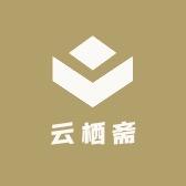 云栖斋岩板茶桌