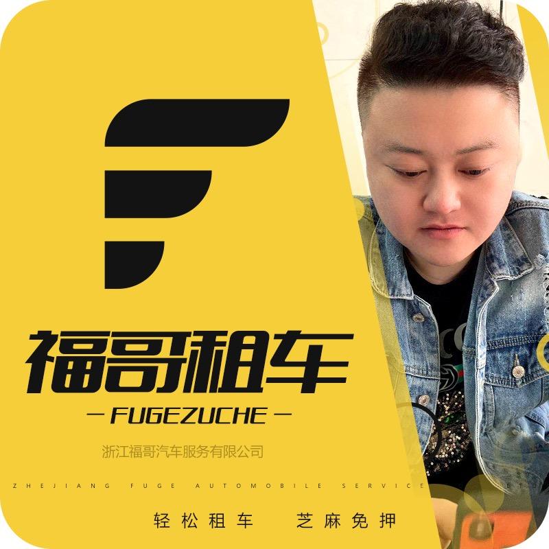 温州福哥租车（年租月付）