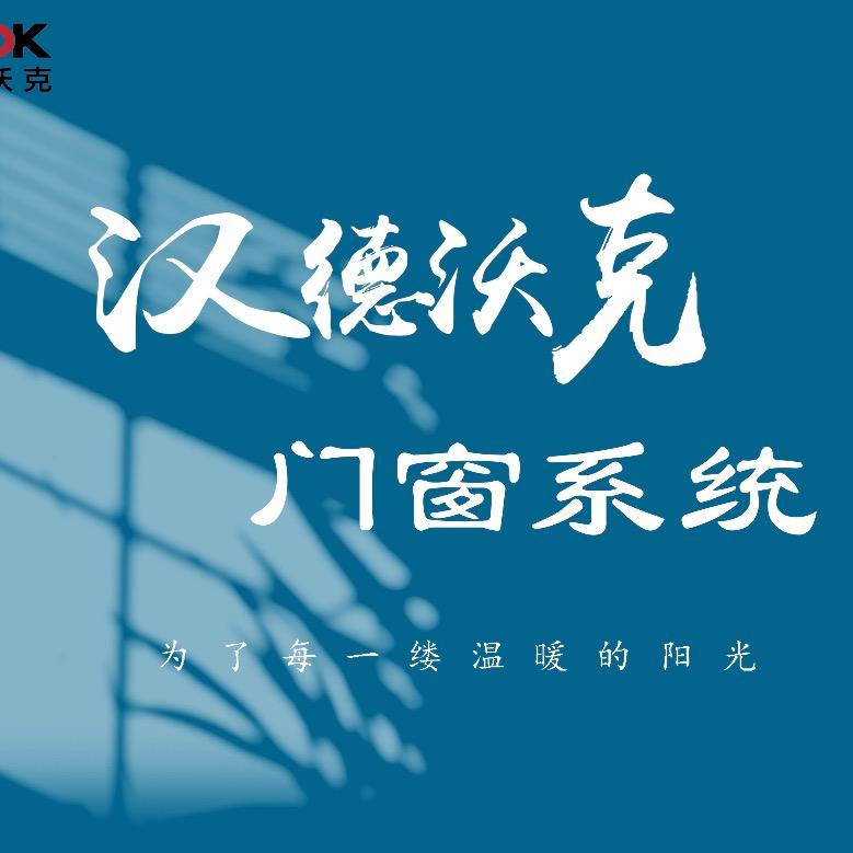 汉德沃克系统窗总部