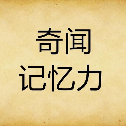 奇闻记忆力