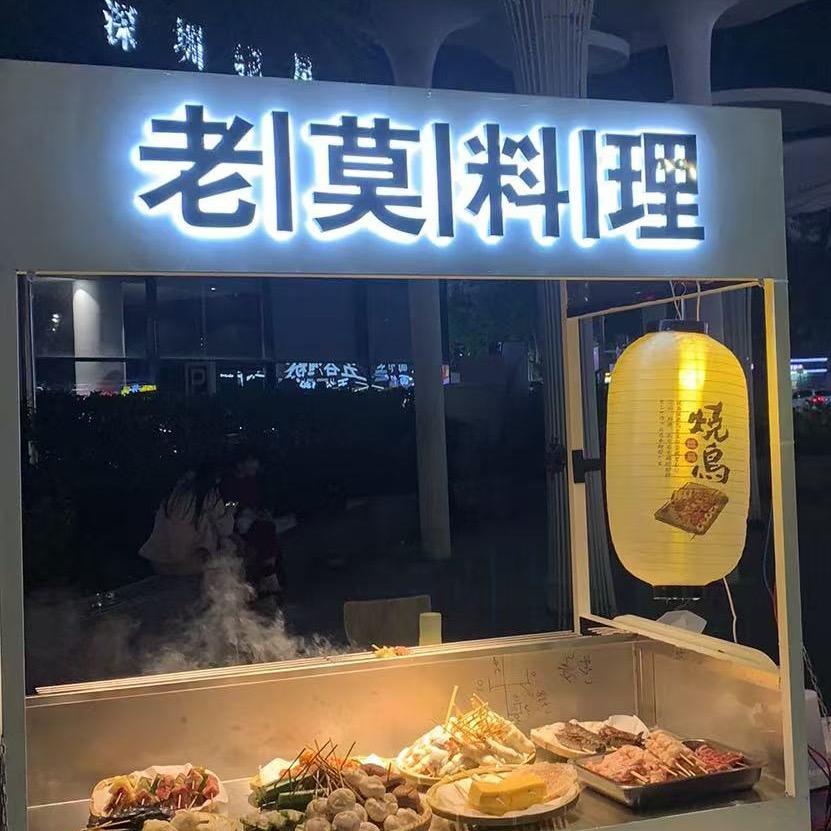 老莫料理·LMliaoli佛山