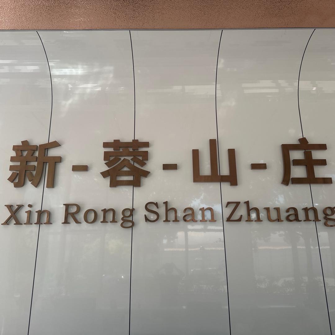 新蓉山庄婚礼宴会中心